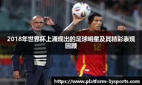 皇马替补奇兵绝杀